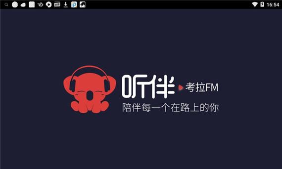 听伴车机版