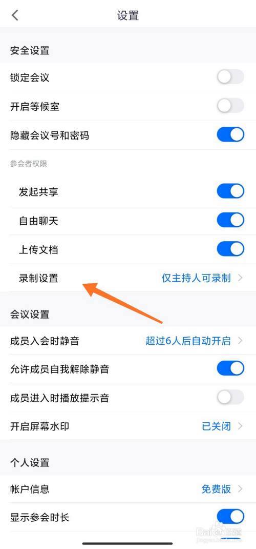 腾讯会议录制权限设置方法