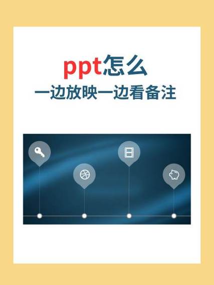 PPT备注的设置注意事项