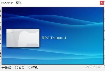 ps1转换psp教程