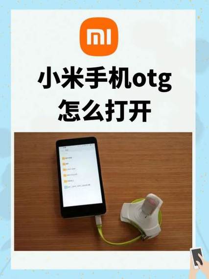 红米OTG在哪截图