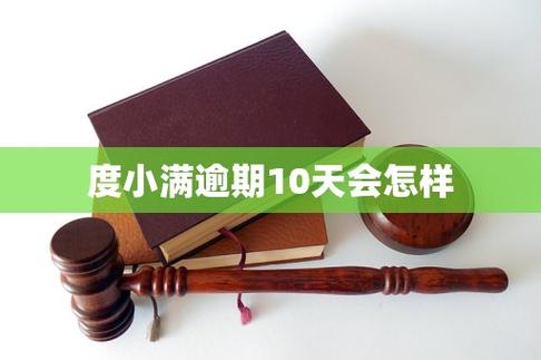 度小满用了10天就不用了有影响吗
