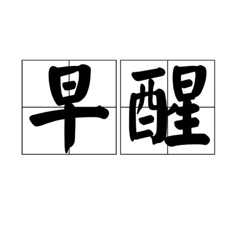 早上4.5点就醒是什么原因