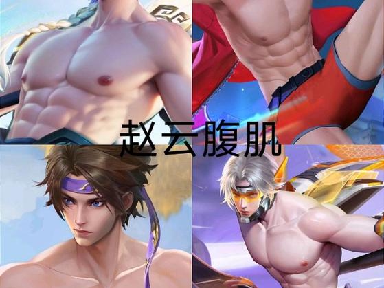 王者荣耀英雄的腹肌缩略图