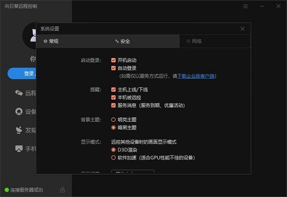 向日葵手机端控制电脑