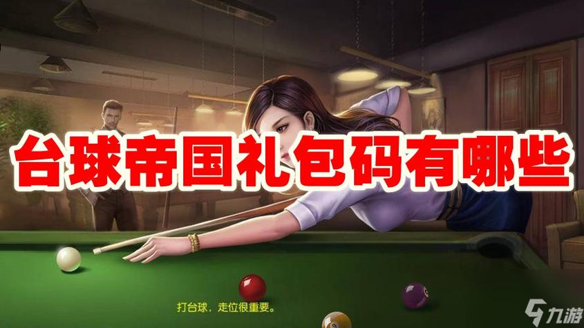 台球帝国兑换码大全