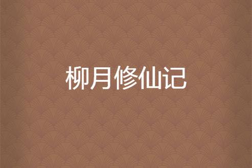 柳月修仙记