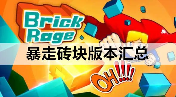 暴走砖块无限体力