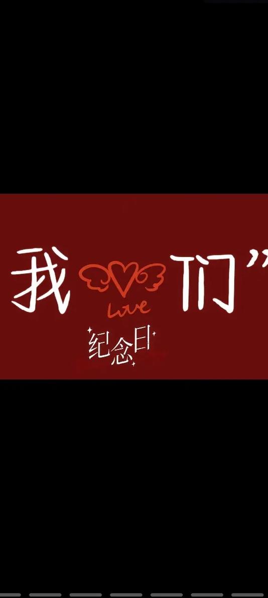 结婚纪念日短视频
