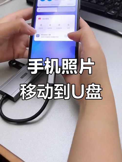 手机的照片怎么传到u盘