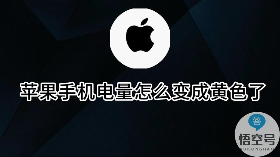 iphone的电量显示变黄