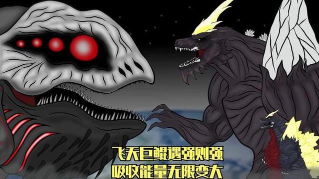 飞天巨鲲vs哥斯拉截图