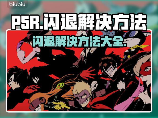 p5r卡顿解决方法缩略图
