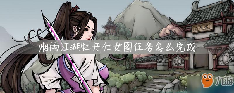 烟雨江湖拿到牡丹仕女图给谁