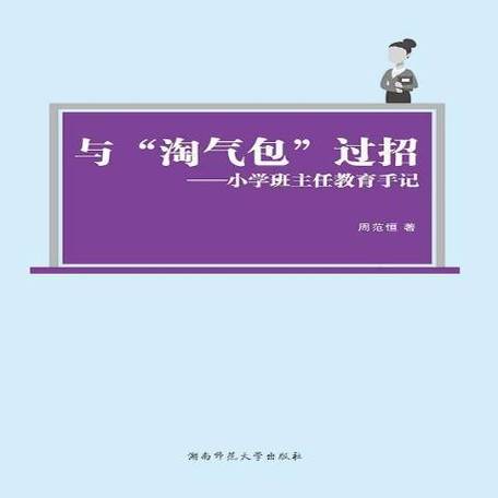小学班主任手记