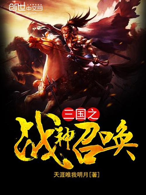 三国召唤题材比较好的小说