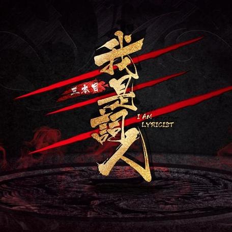 觉醒吧神枪歌曲缩略图