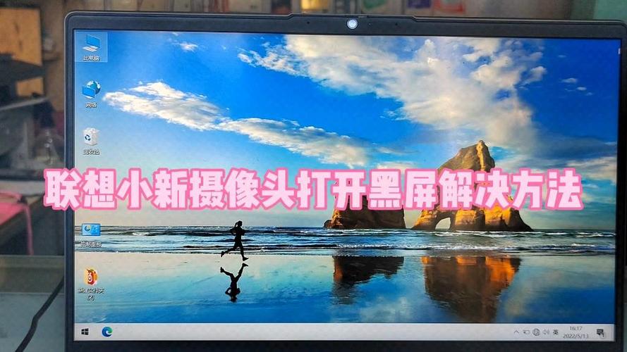 联想小新相机打开黑屏