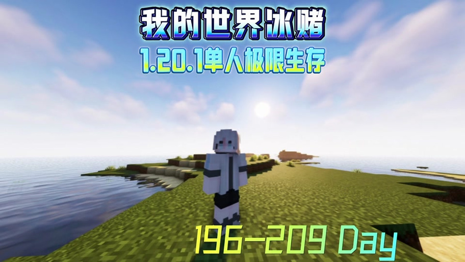 冰°C我的世界一口气看完