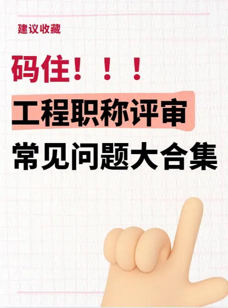 职称评审常见问题