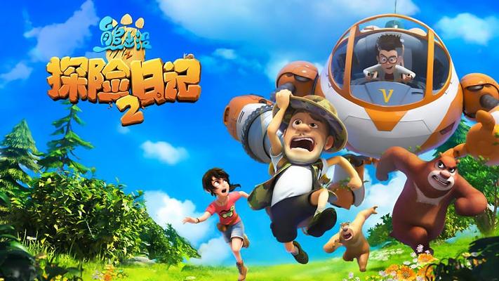 《熊出没之探险日记2》缩略图