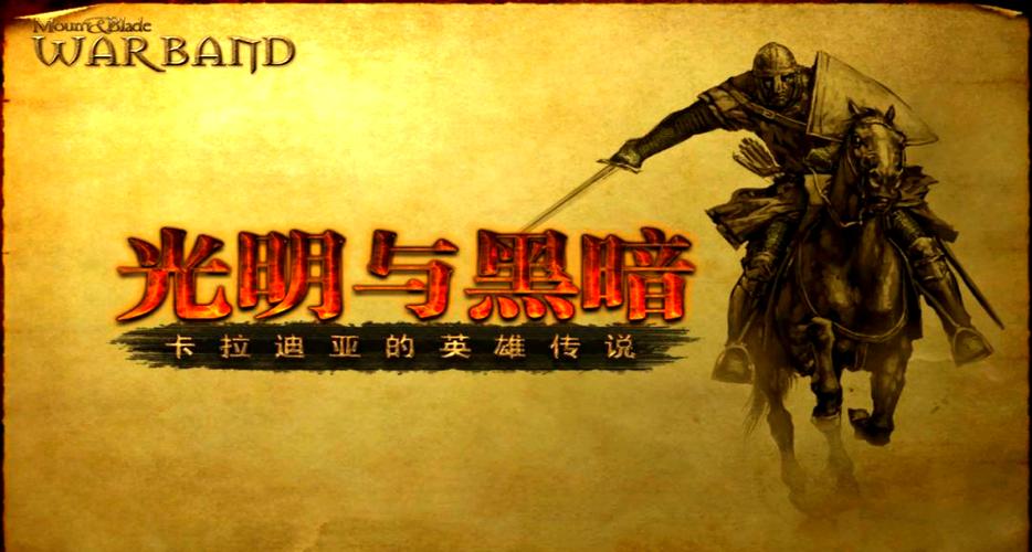 光明与黑暗卡拉迪亚的英雄传说攻略