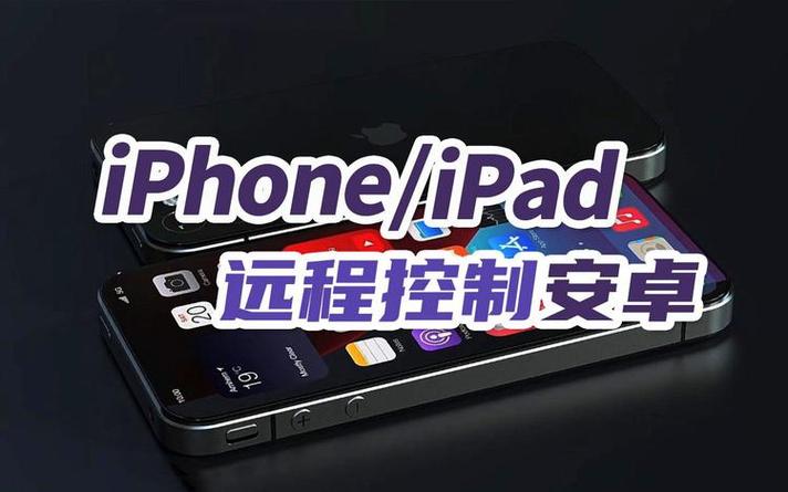 安卓手机可以控制ipad吗