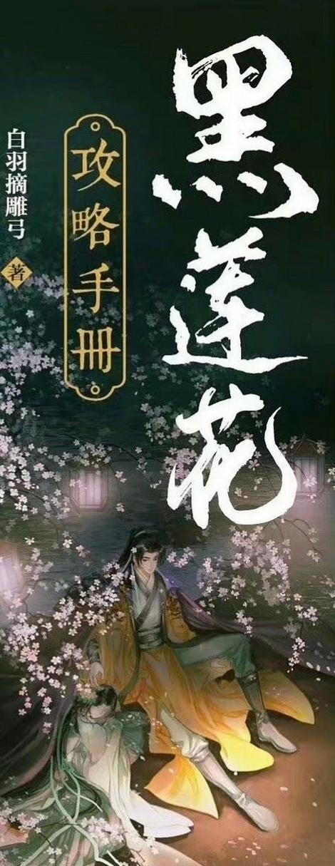 小说黑莲花攻略手册截图