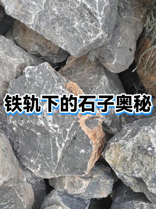 轨道石子的作用