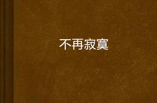 哥唱的不是寂寞
