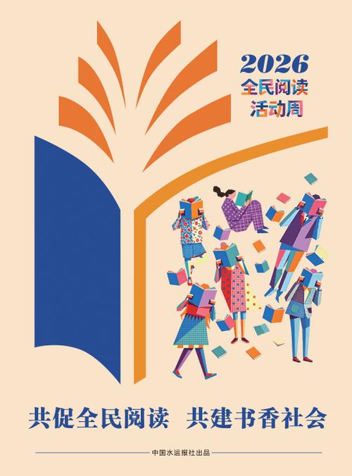 2026全民阅读主题活动开启缩略图