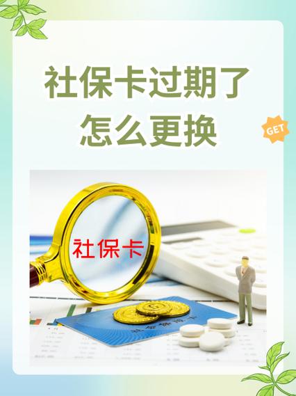 社保卡到期如何更换社保卡
