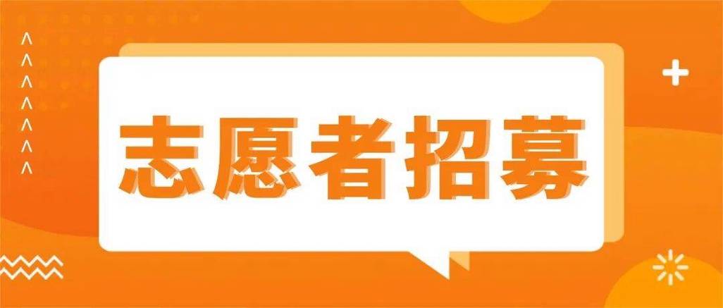 关于志愿者的公众号