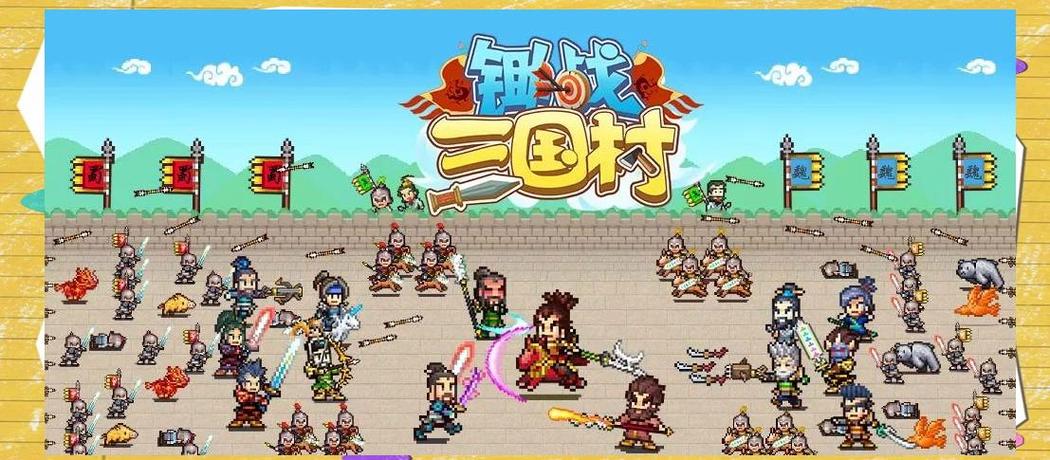 锄战三国村统一后干嘛