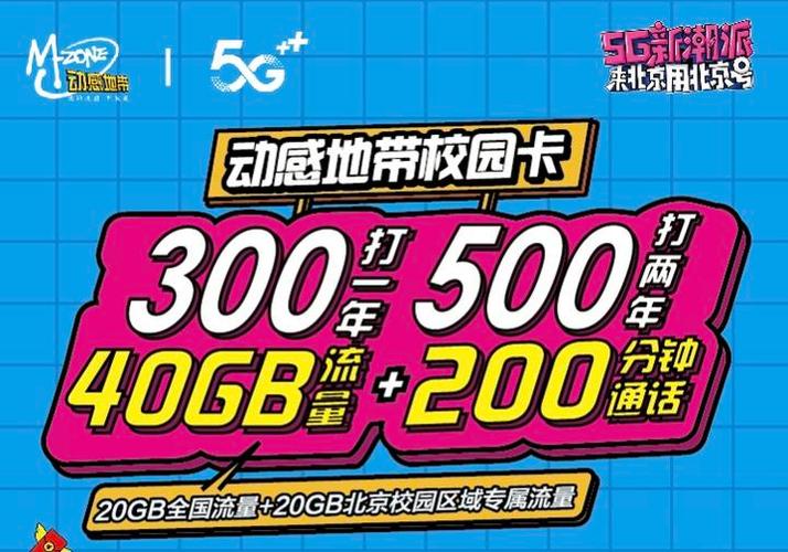 2023年北京移动校园卡优惠活动