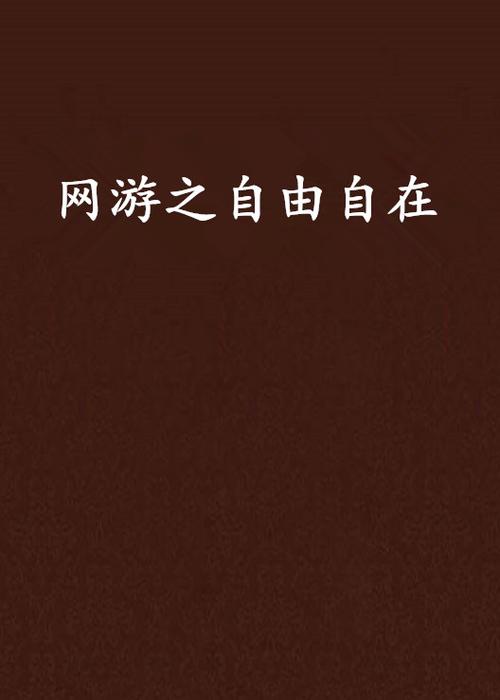 自由自在的小说网