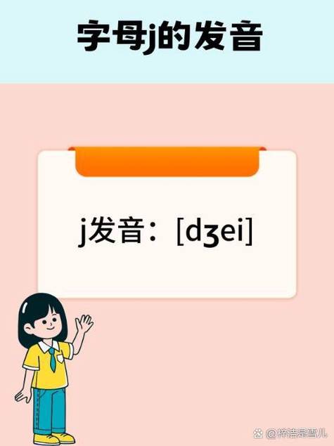 j的发音有几种