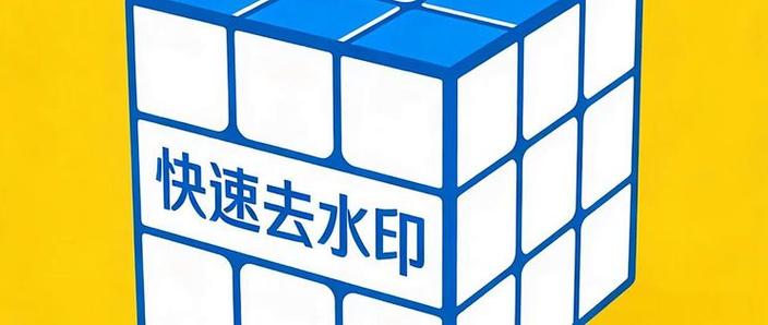 神奇去水印