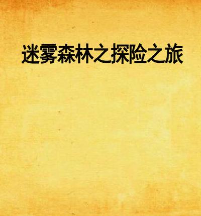 走在迷雾的森林