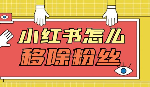 小红书删除粉丝的后果