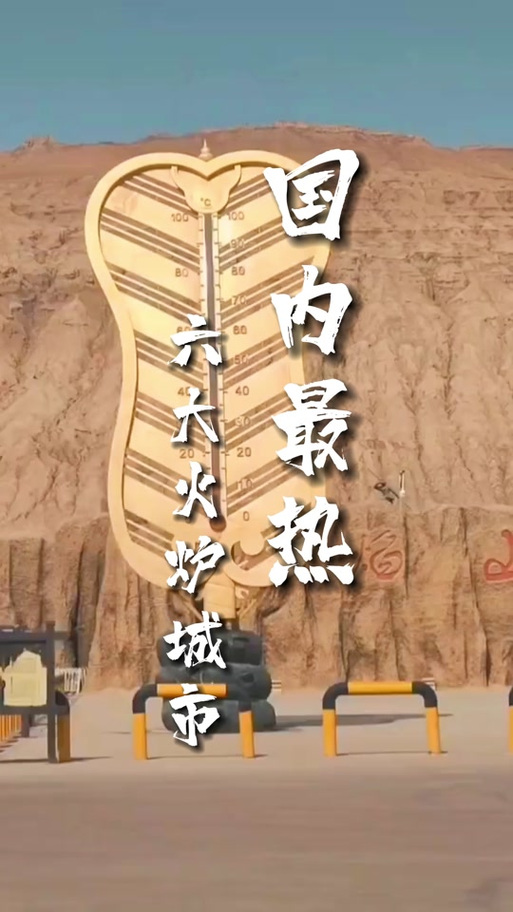 吐鲁番是火炉这样写的作用是什么