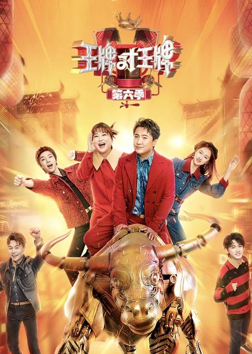 王牌对王牌第六季岳云鹏免费观看