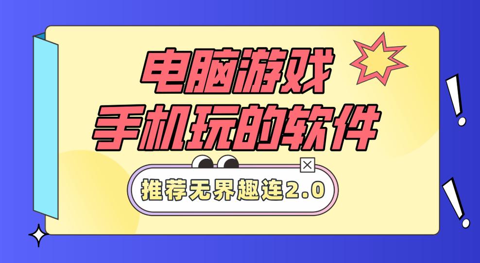 能用手机玩电脑游戏的软件
