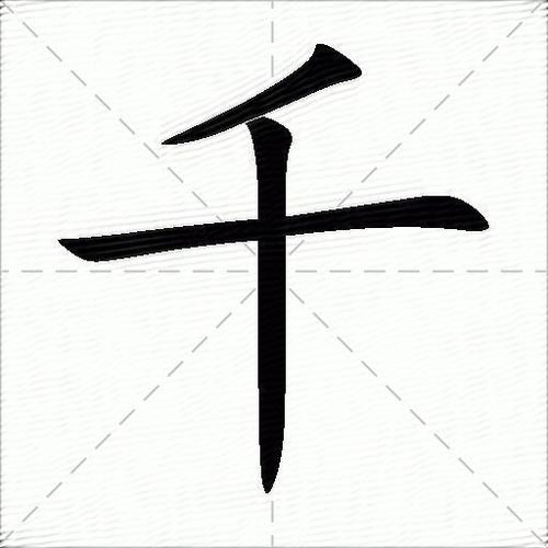 千字繁体几种写法