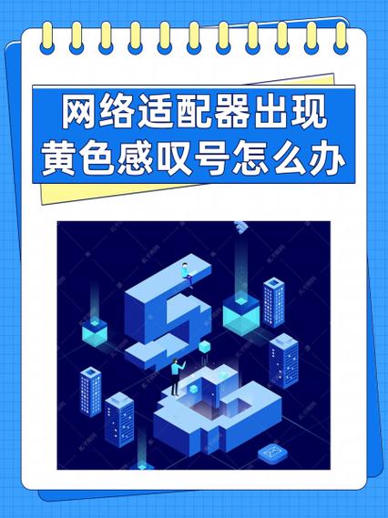 网络出现黄叹号怎么解决