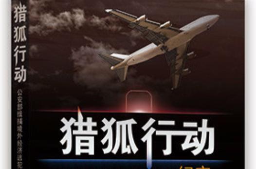猎狐行动小说在线阅读