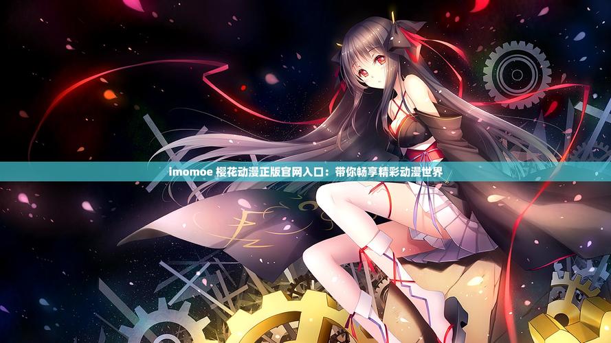 樱花动漫官网imomoe官网下载图标