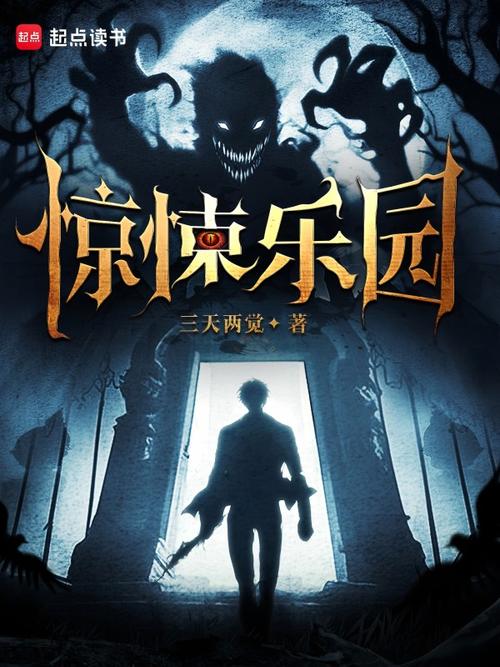 惊悚乐园txt全本完整版免费