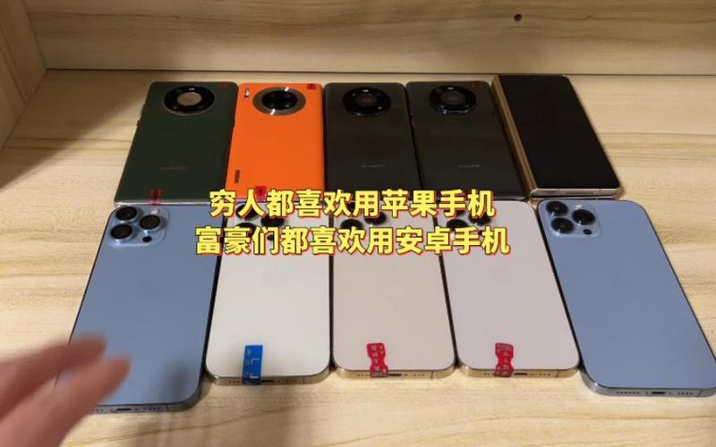 为什么穷人用苹果富人用安卓