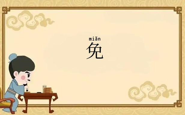 免字加偏旁组词